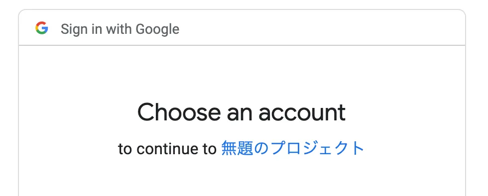 Google認証