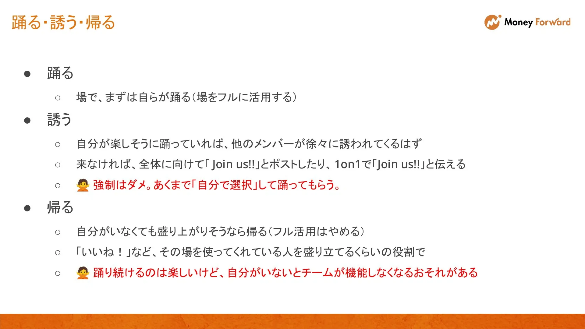 踊る・誘う・帰る